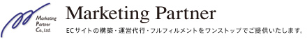 Marketing Partner ECサイトの構築・運営代行・フルフィルメントをワンストップでご提供いたします。