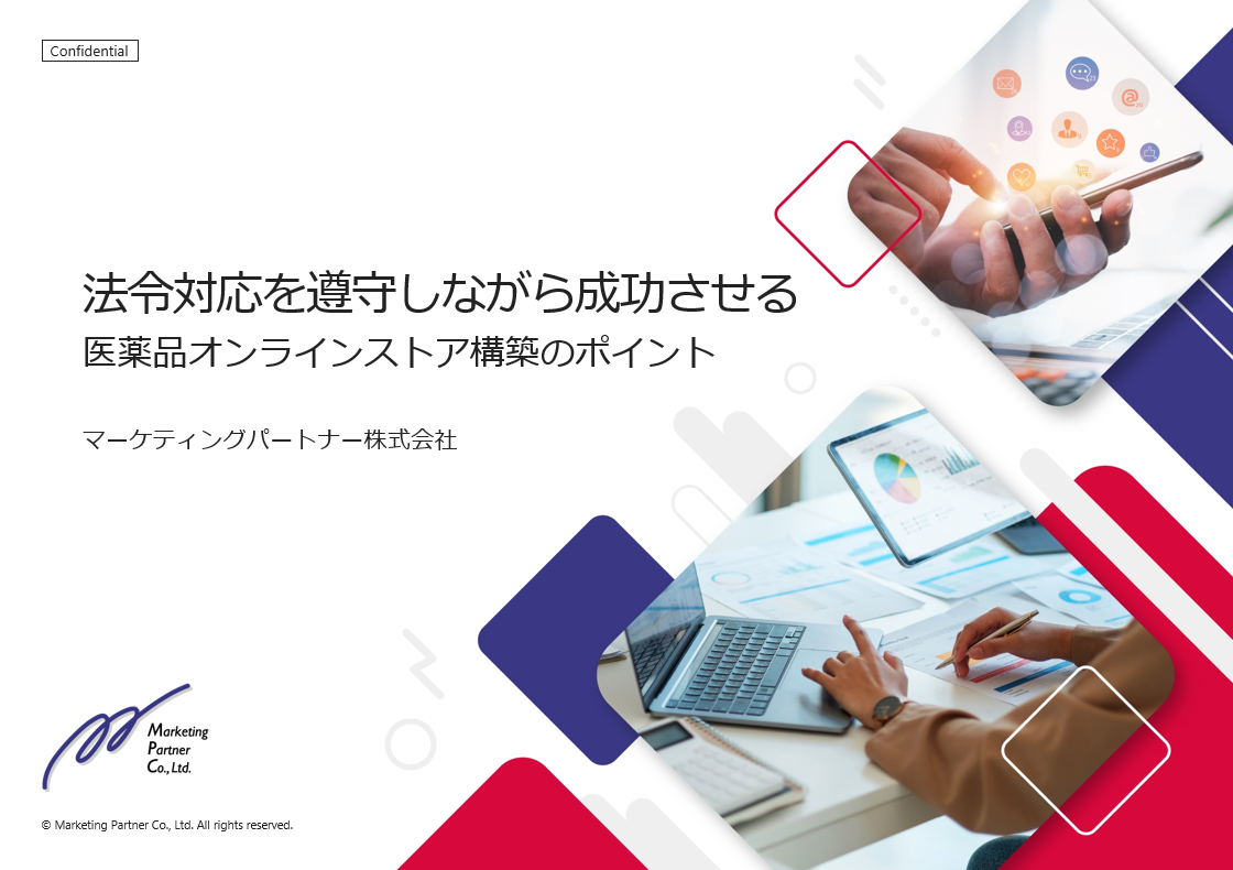 法令対応を遵守しながら成功させる医薬品オンラインストア構築のポイント ホワイトペーパー表紙